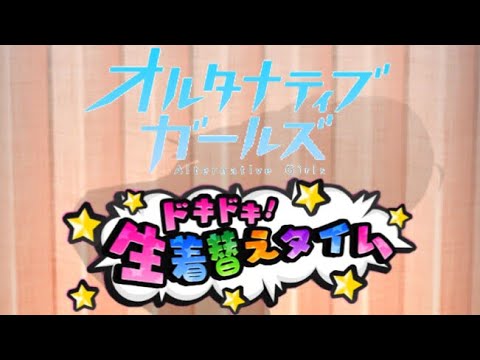 オルガル 有村詩音 ドキドキ！生着替えタイム(全ての角度Verあり)
