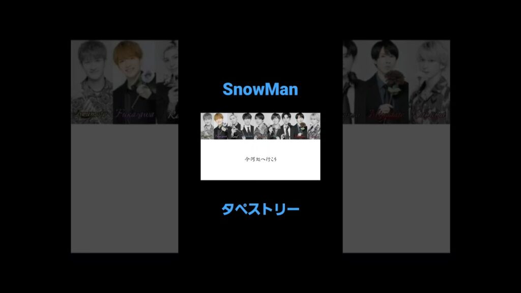 #snowman #タペストリー #渡辺翔太 #目黒蓮