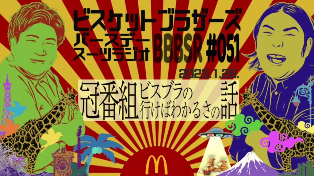 #51 バースデースーツラジオ｢ビスブラ冠番組の話｣(2023.1.26.)【ビスケットブラザーズ】