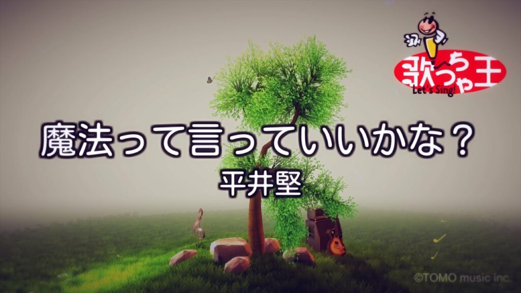 【カラオケ】魔法って言っていいかな？/平井 堅
