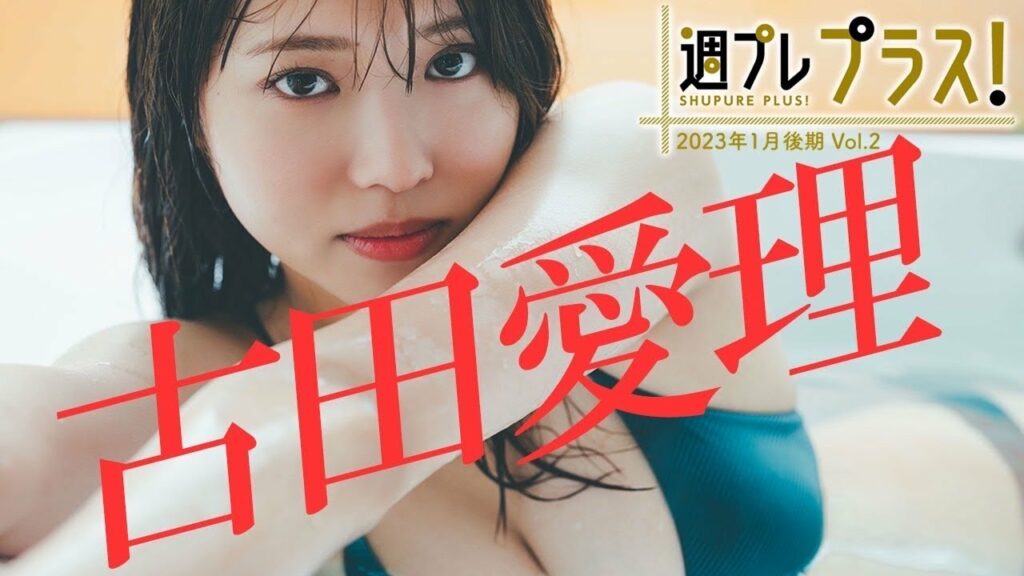 【＋Special #古田愛理 vol.2】「グラジャパ！アワードYouTube賞」受賞の彼女が早くも「プラス！」に初登場!! ＜2023年1月後期＞～Airi Furuta～