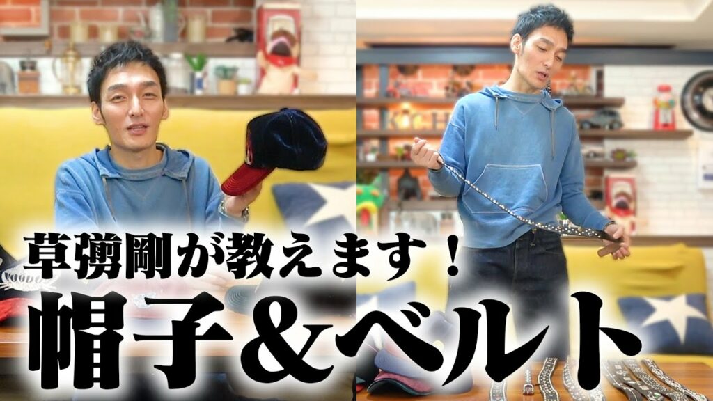 草彅剛が帽子やベルトの着こなし方を伝授します！【草彅流ファッションの流儀！】〜HOW TO CAP & BELT〜
