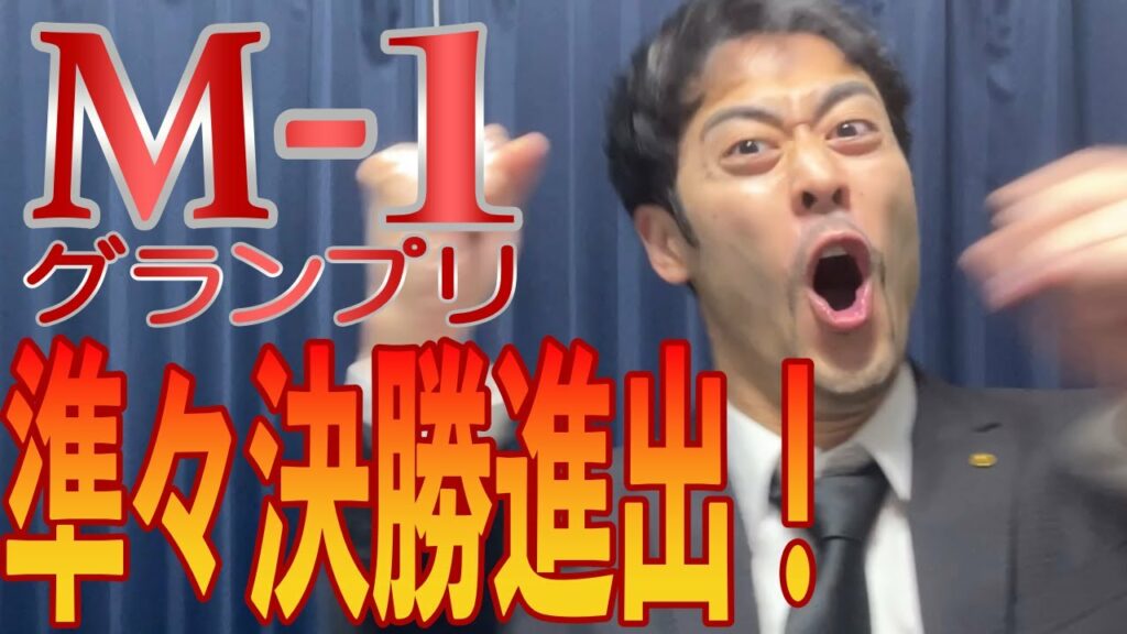【M-1】おめでたいことがありました！！！【阿部寛】