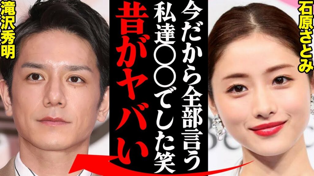 滝沢秀明&石原さとみ、若い頃の破局理由と衝撃エピソードがヤバすぎる...「アイツはもう用済み笑」