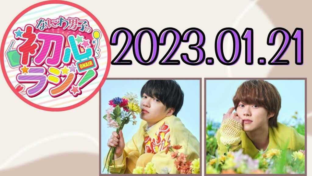 【なにわ男子】なにわ男子の初心ラジ！ [大橋和也,西畑大吾]