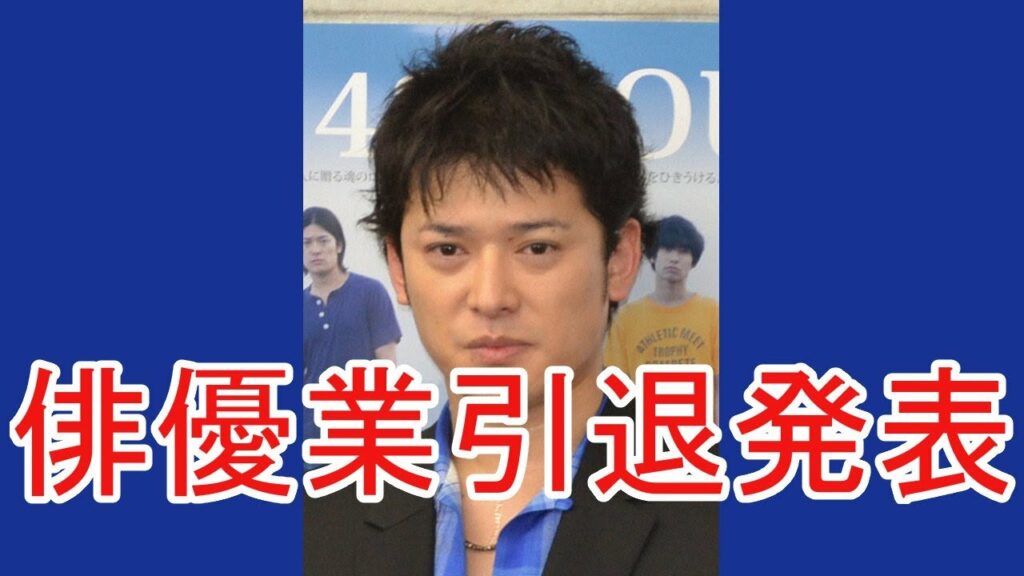 高岡蒼佑　俳優業引退を発表「気力の限界。全て出し尽くし、演りきりました」