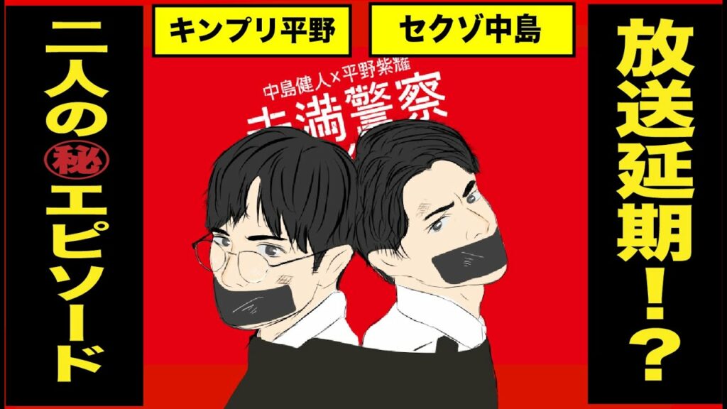 【中島健人＆平野紫耀】放送延期！？未満警察、ドラマの裏側！！