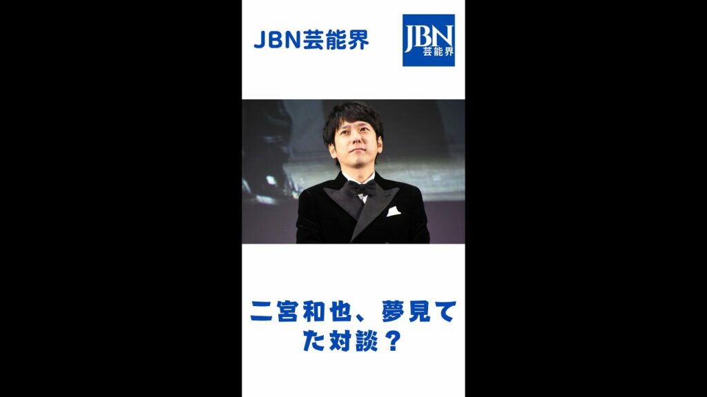 二宮和也、夢見てた対談、“ファン公言”？#嵐#二宮和也#JBN芸能界#shorts