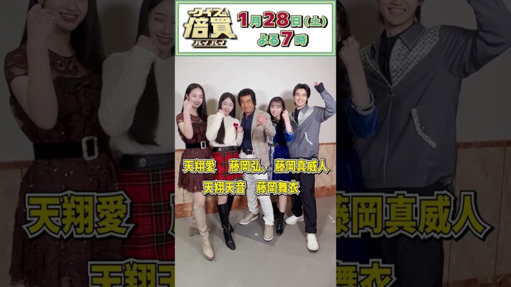 美男美女だらけ!藤岡弘、ファミリー が収録の感想&見どころを特別公開!!『クイズ!倍買』 美男美女だらけ!藤岡弘、ファミリー が収録の感想&見どころを特別公開!!『クイズ!倍買』