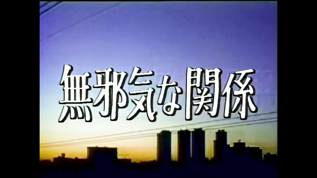『無邪気な関係』1984年　最終回オープニング