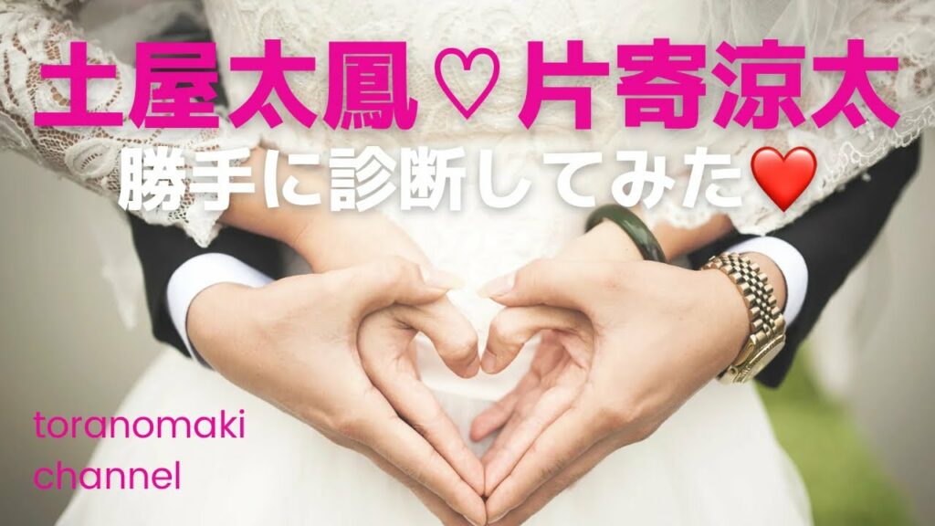 【祝結婚】土屋太鳳♡片寄涼太ご夫妻を勝手に診断してみた♪宇宙の法則/結婚運/恋愛運/引き寄せ
