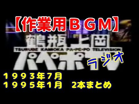 【作業用BGM】鶴瓶上岡 パペポTV 〈1993年7月 1995年1月〉2本まとめ【聞き流し】