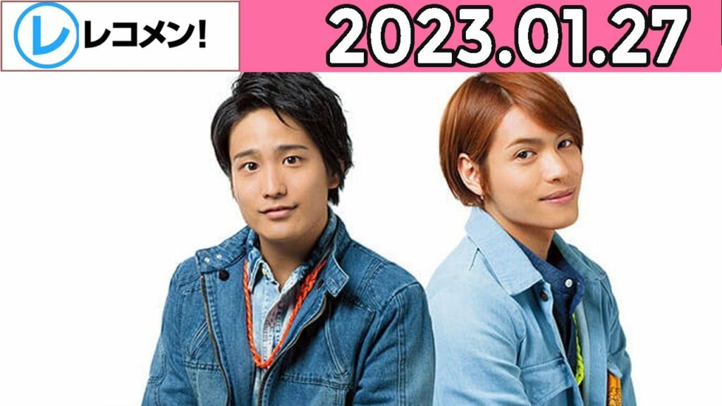 ジャニーズWEST桐山照史･中間淳太のレコメン！2023.01.27