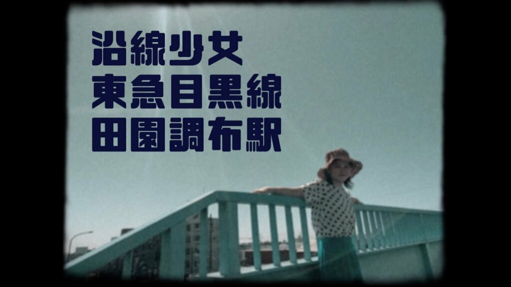 「沿線少女〜東急目黒線　田園調布駅」山口まゆインスタ連載
