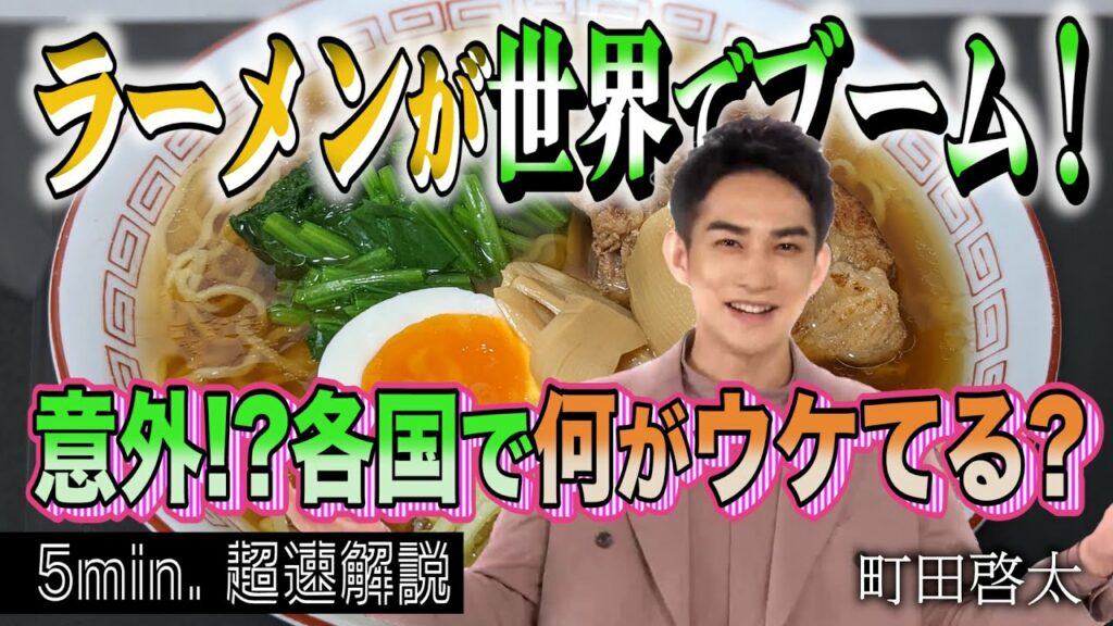 [超定義] 町田啓太が5分神解説！世界的大ブーム！日本のラーメン！| NHK