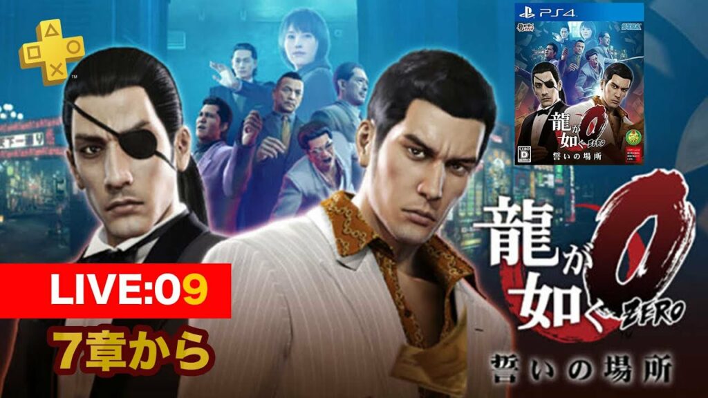 【009】龍が如く0誓いの場所　7章から/サブクエ多めのまったり配信/ネタバレあり