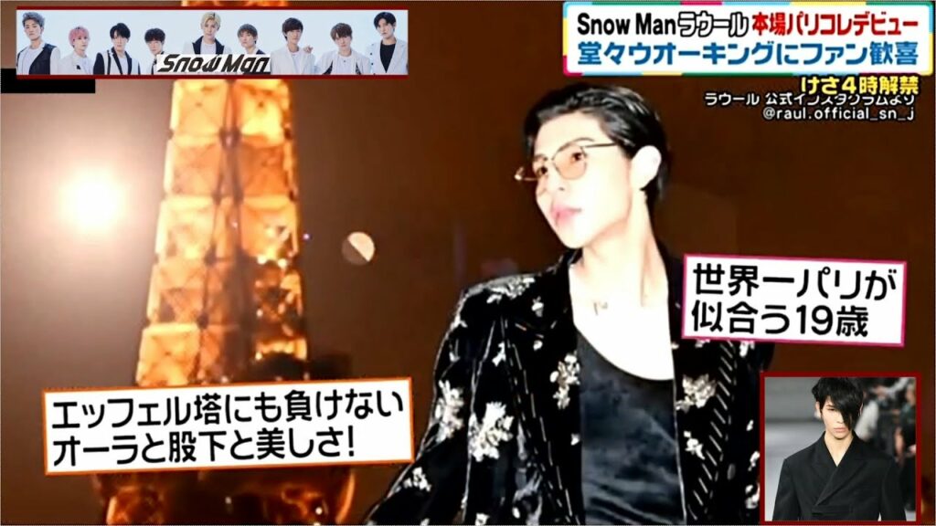 SnowManラウールがパリコレに登場！