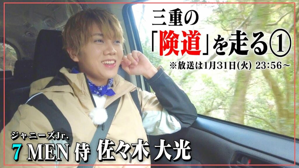 険道・三重県伊勢市～度会郡南伊勢町に伊勢神宮から直結の狭すぎる道が！ジャニーズJr.「7 MEN 侍」佐々木くんが険道走る。先行映像公開！