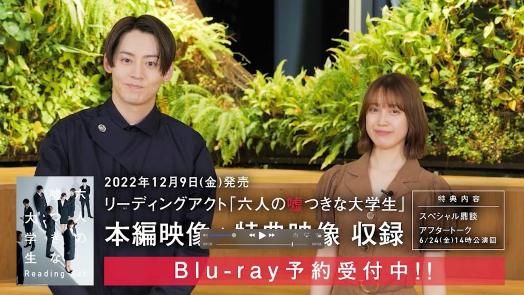 【Blu-ray予約受付中】リーディングアクト「六人の嘘つきな大学生」特典映像コメント 【Blu-ray予約受付中】リーディングアクト「六人の嘘つきな大学生」特典映像コメント