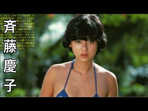 【斉藤慶子】画像集　魅力あふれるアイドル Keiko Saito