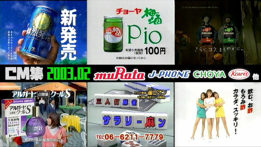 【2003年2月】木曜深夜のCM集【関西ローカル、村田製作所、トヨタ、興和他】 【2003年2月】木曜深夜のCM集【関西ローカル、村田製作所、トヨタ、興和他】