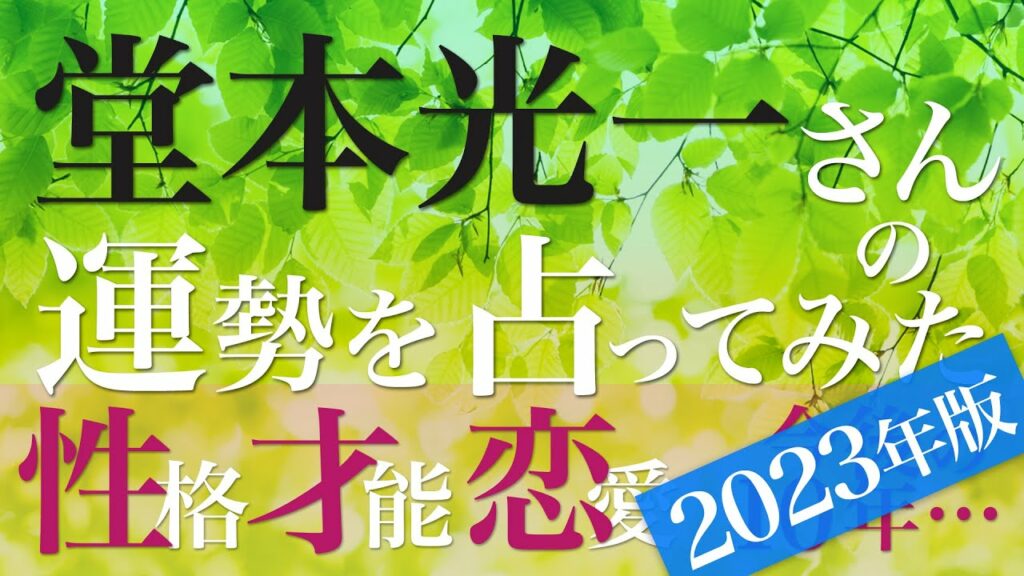 堂本光一さんの運勢を占ってみた【2023年版】