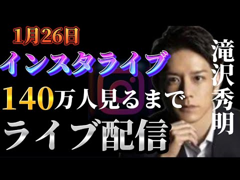 【生配信】タッキーほろ酔いインスタライブで140万人フォロワーなるまでライブ配信します企画　#タッキー #滝沢秀明 #タッキースペース　#タッキー切り抜き　#タッキーインスタライブ　#切り抜き