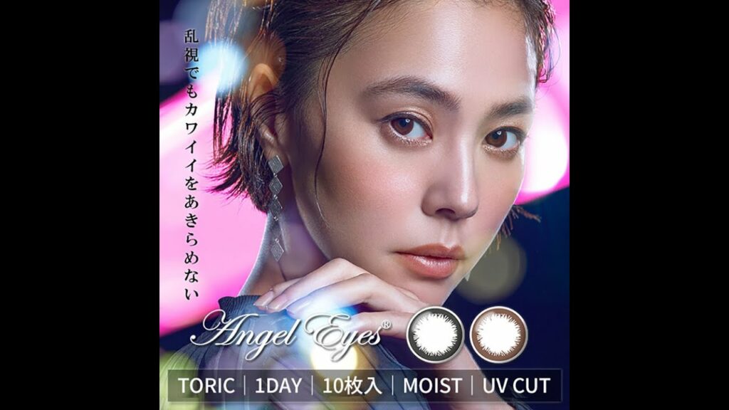 【公式】エンジェルアイズ 乱視用 浅見れいなさんイメージモデル プロモーション PV こっそり盛れる大人のワンデーカラーコンタクト CM動画