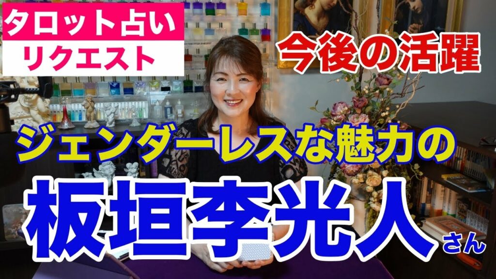 【占い】板垣李光人さんの今後の活躍をタロットで占ってみた✨ジェンダーレスな魅力【リクエスト占い】