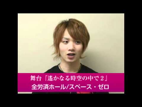 舞台「遙かなる時空の中で２」　植田圭輔コメント動画