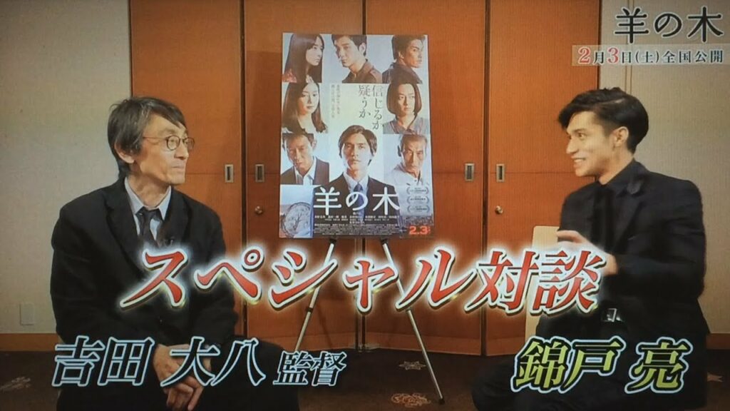 錦戸亮 ✕ 吉田大八 監督　スペシャル対談（映画「羊の木」）