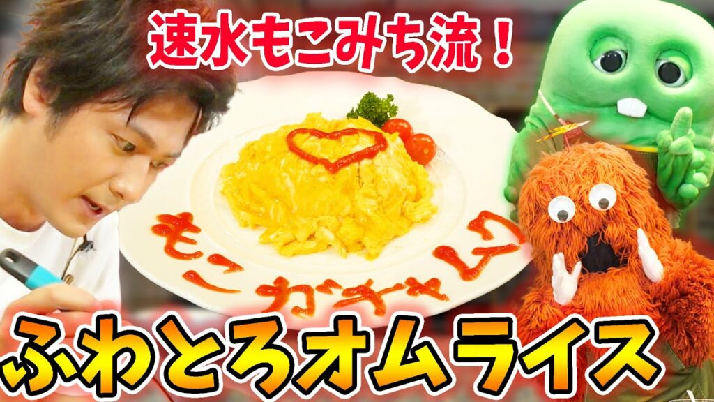 【速水もこみち流】 ふわとろオムライス作ってみた！【料理コラボ】#001