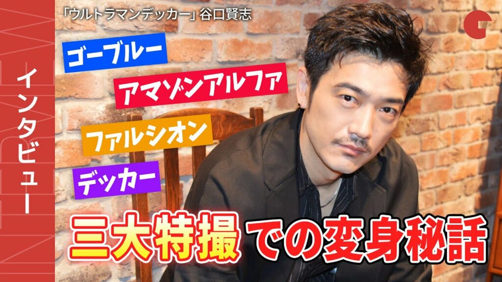 「ウルトラマンデッカー」谷口賢志インタビュー【3大特撮編】　全4回の変身秘話＆職質事件を振り返る