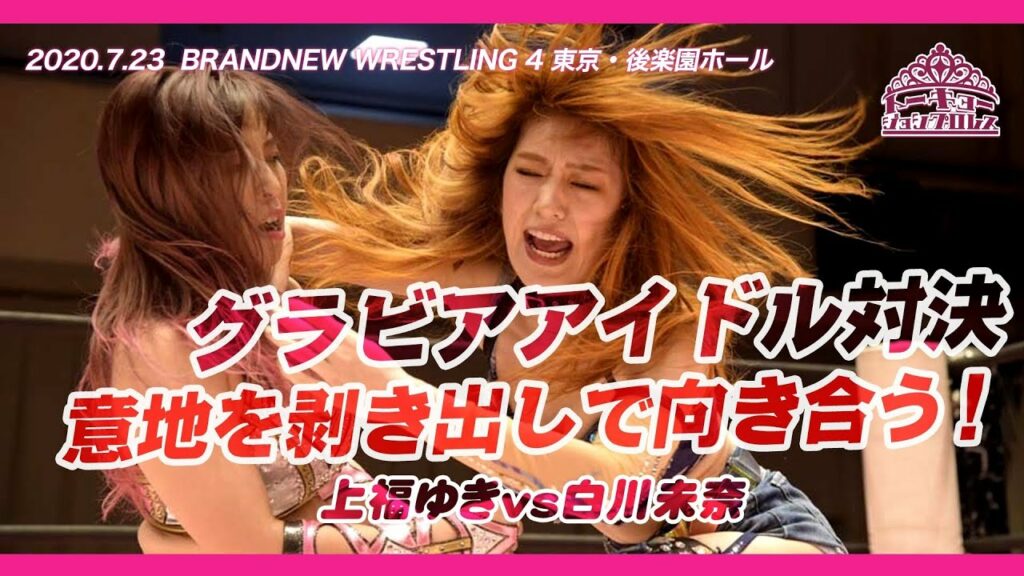 意地を剥き出しで向き合う！／上福vs白川 2020.7.23 後楽園大会