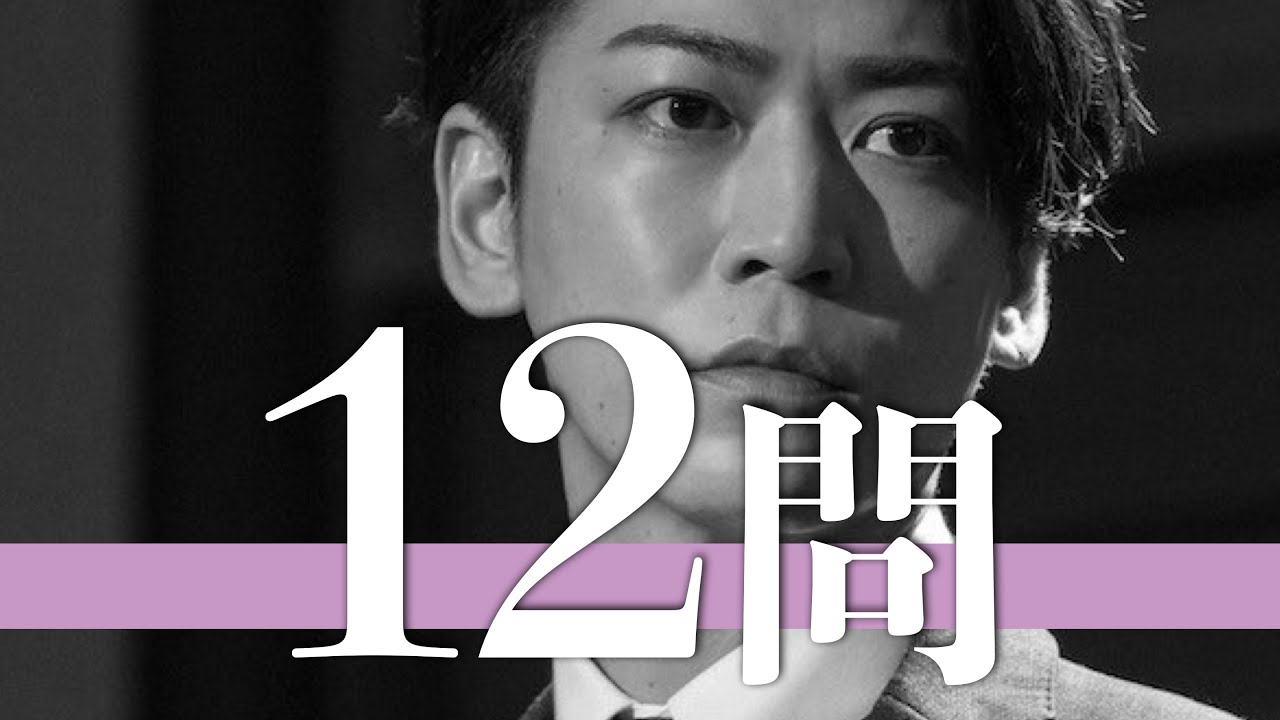 亀梨和也/12問クイズ【KAT-TUN/中丸雄一/上田晋也/赤西仁/河合郁人/山下智久/田中聖/田口淳之介/松本潤/山田涼介/二宮和也/滝沢秀明/櫻井翔/木村拓哉/堂本剛/菊池風磨/上田竜也/田中樹】