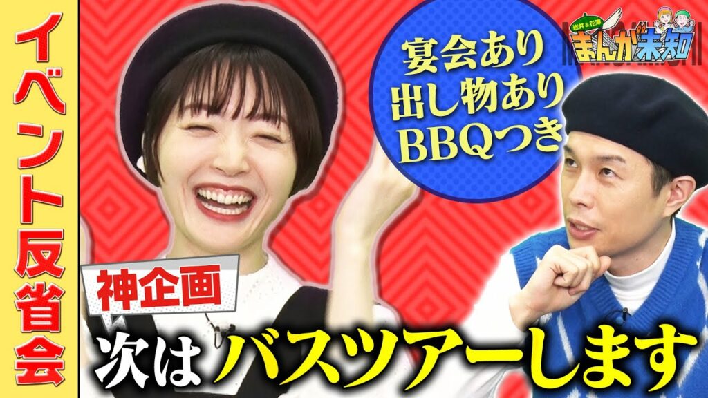 【次は夢のバスツアー】ハライチ岩井・花澤香菜、初イベントの反省会。次回はバスツアーやります【まんが未知】 【次は夢のバスツアー】ハライチ岩井・花澤香菜、初イベントの反省会。次回はバスツアーやります【まんが未知】