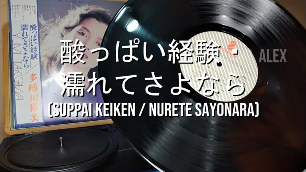 多岐川裕美 (Takigawa Yumi) - 酸っぱい経験・濡れてさよなら (Suppai keiken / Nurete sayonara) [1980]