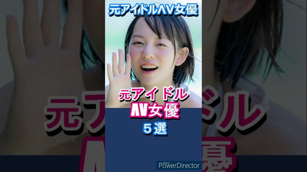 元アイドルのΛV女優5選