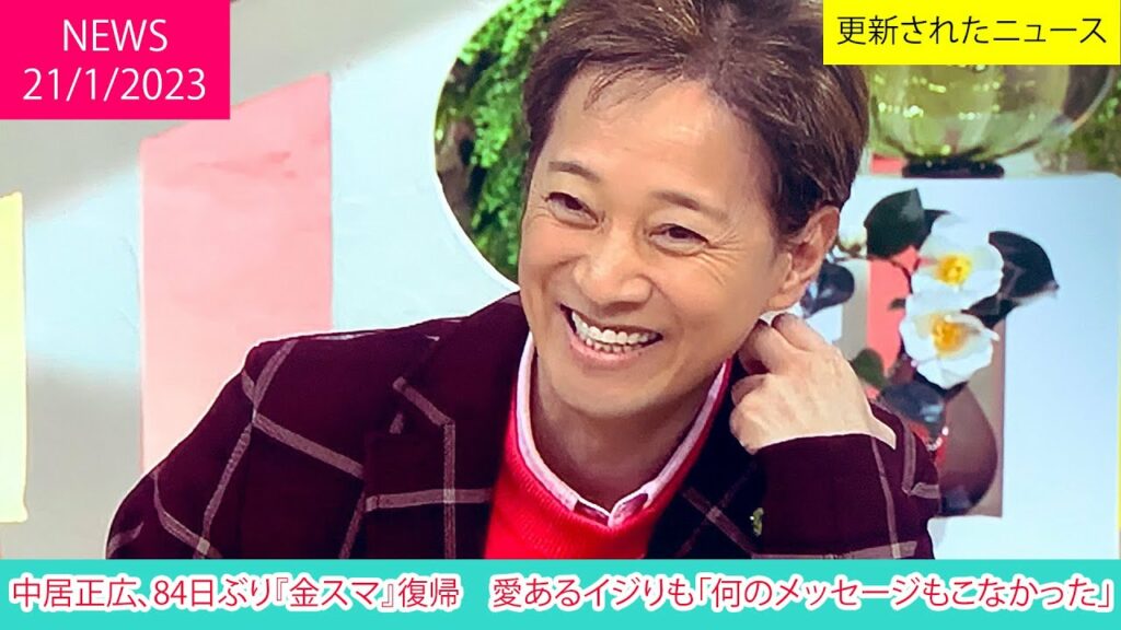 中居正広、84日ぶり『金スマ』復帰　愛あるイジりも「何のメッセージもこなかった」| ニュース 2023年1月21日 | 話題のニュース