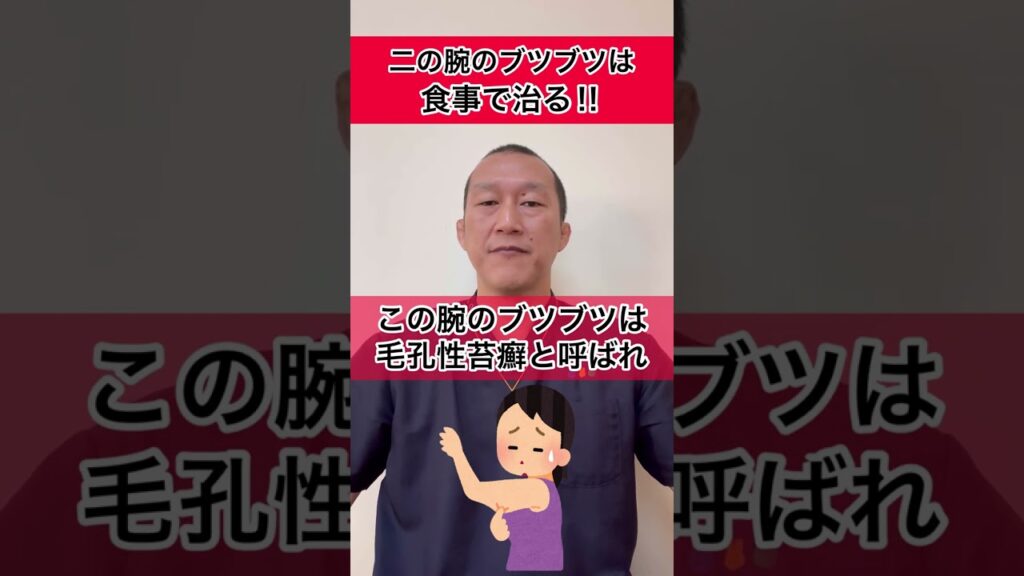 二の腕のブツブツは食事で治る‼︎ 食べて治せる方法を紹介します。