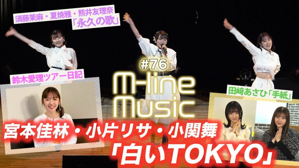 【M-line Music#76】「白いTOKYO」「永久の歌」「手紙」LIVE/鈴木愛理ツアー日記/ MC 小片リサ・田﨑あさひ 【M-line Music#76】「白いTOKYO」「永久の歌」「手紙」LIVE/鈴木愛理ツアー日記/ MC 小片リサ・田﨑あさひ