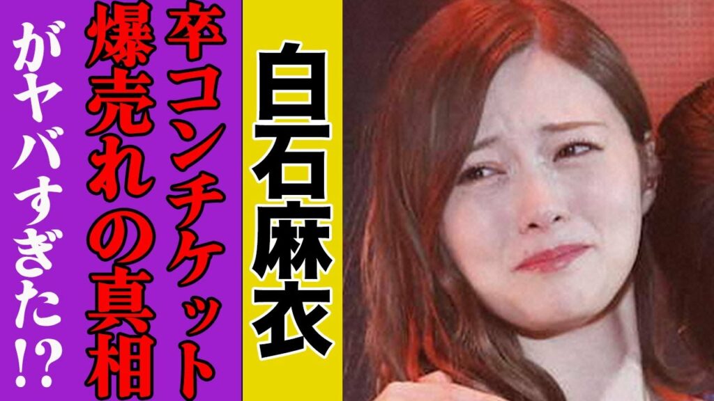 白石麻衣の卒業コンサート、２３万枚ものチケットが売れた「理由」がヤバすぎた…
