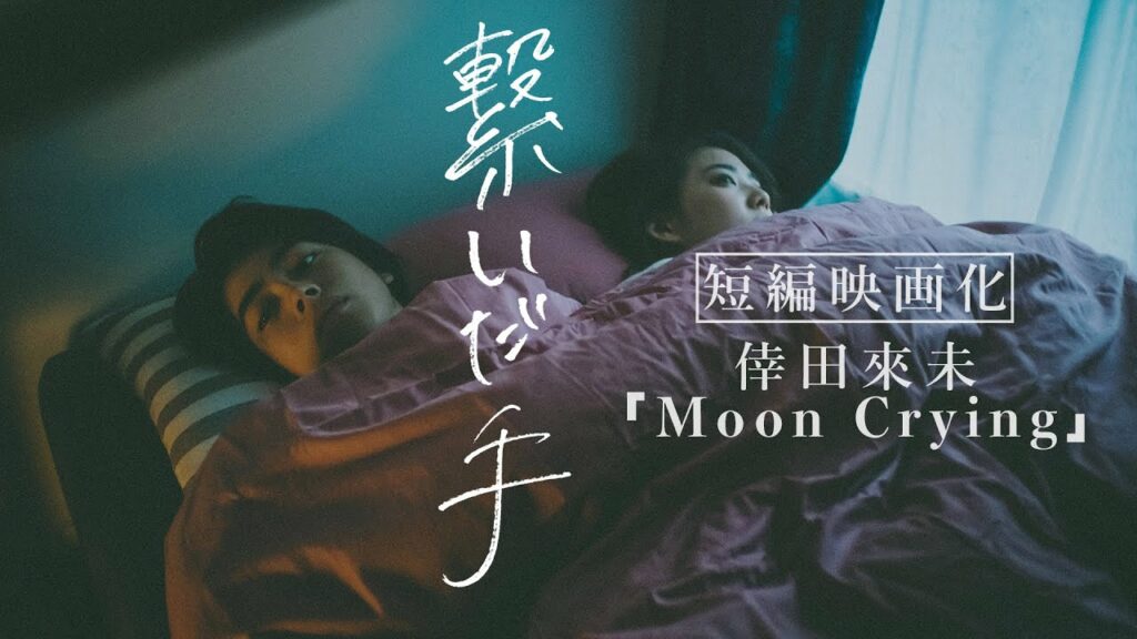 Moon Crying / 倖田來未 by Music Memories