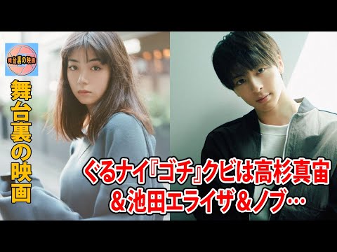 ぐるナイ『ゴチ』クビは高杉真宙＆池田エライザ＆ノブ…今年もデキレースで呆れる声多数