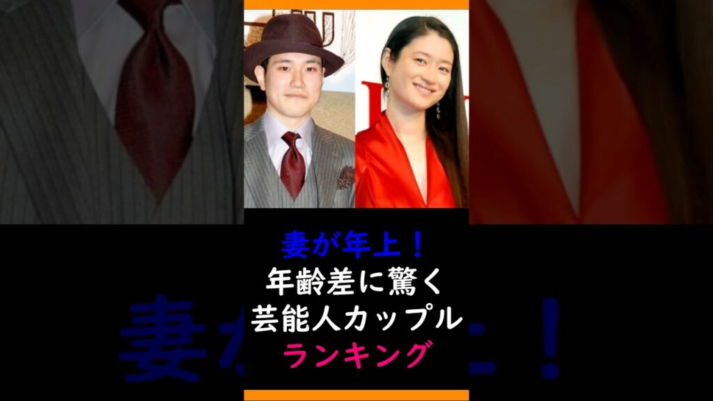 【年齢差が凄い】妻が年上に驚く芸能人カップルランキング 【年齢差が凄い】妻が年上に驚く芸能人カップルランキング