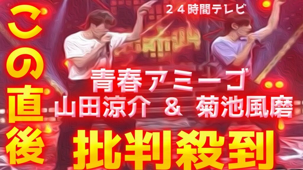 【24時間テレビ】山田涼介 菊池風磨 「青春アミーゴ」に批判殺到！許せない！ 動画 映像