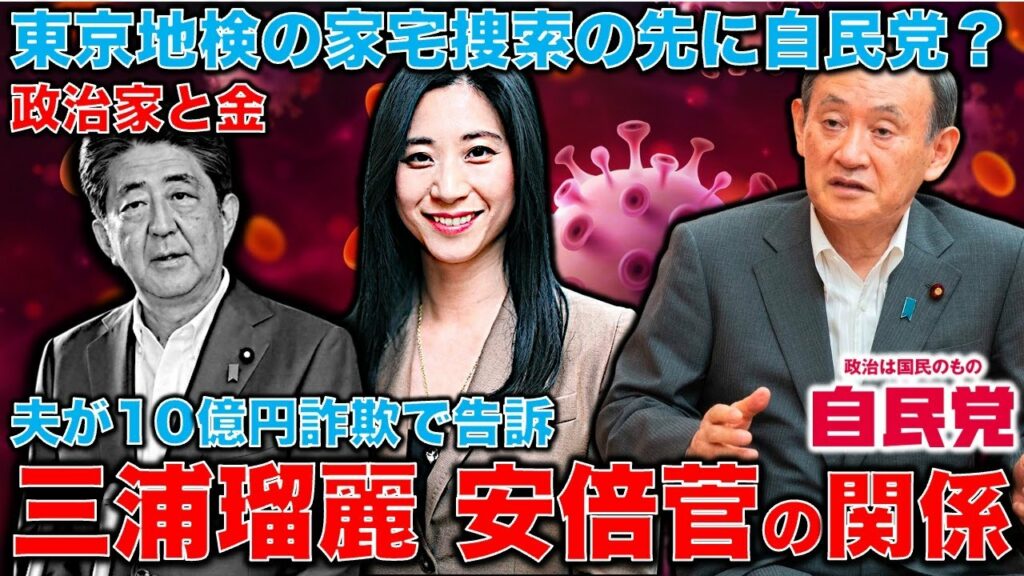 三浦瑠麗夫妻が世に出てきたのは安倍・菅時代のド真ん中。10億円詐欺事件に絡む政治家はいるのだろうか？地検特捜部の先に自民党？？元朝日新聞・記者佐藤章さんと一月万冊