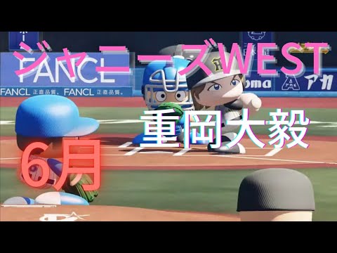 【6月】ジャニーズWEST『 重岡大毅さん』が阪神タイガースに入団して2年目！#パワプロ