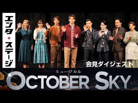甲斐翔真、阿部顕嵐らが日本初演に向けて意気込み！ミュージカル『October Sky －遠い空の向こうに－』会見ダイジェスト│エンタステージ