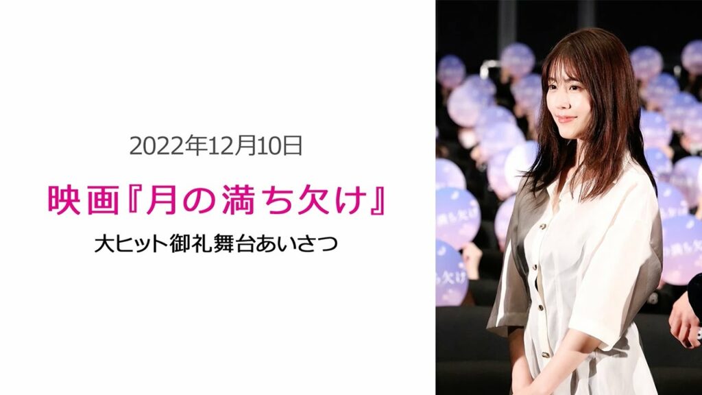 ●FLaMmeカメラ●　有村架純『月の満ち欠け』大ヒット御礼舞台挨拶（有村架純クローズアップ映像）
